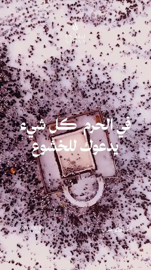 رحلة إلى أعظم مكان، حيث تجد الروح سلامها ويخشع