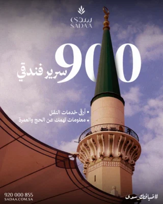 سدى للضيافة معك في رحلة الحج والعمرة، نوفر لك كل احتياجاتك بخدمة متميزة.